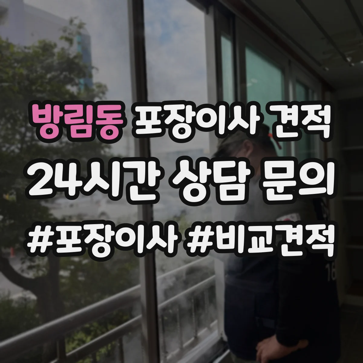 방림동 포장이사 견적