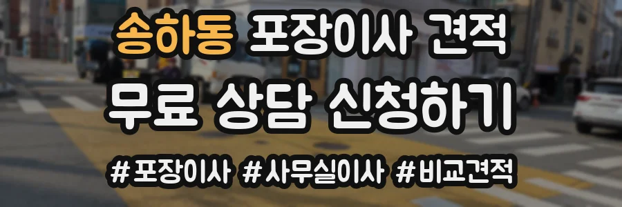 송하동 포장이사 견적