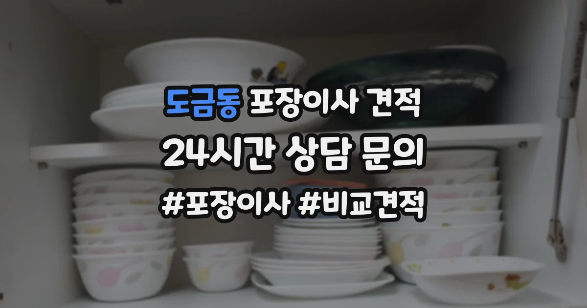 도금동 포장이사 견적