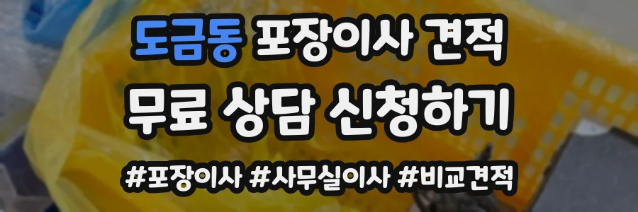 도금동 포장이사 견적