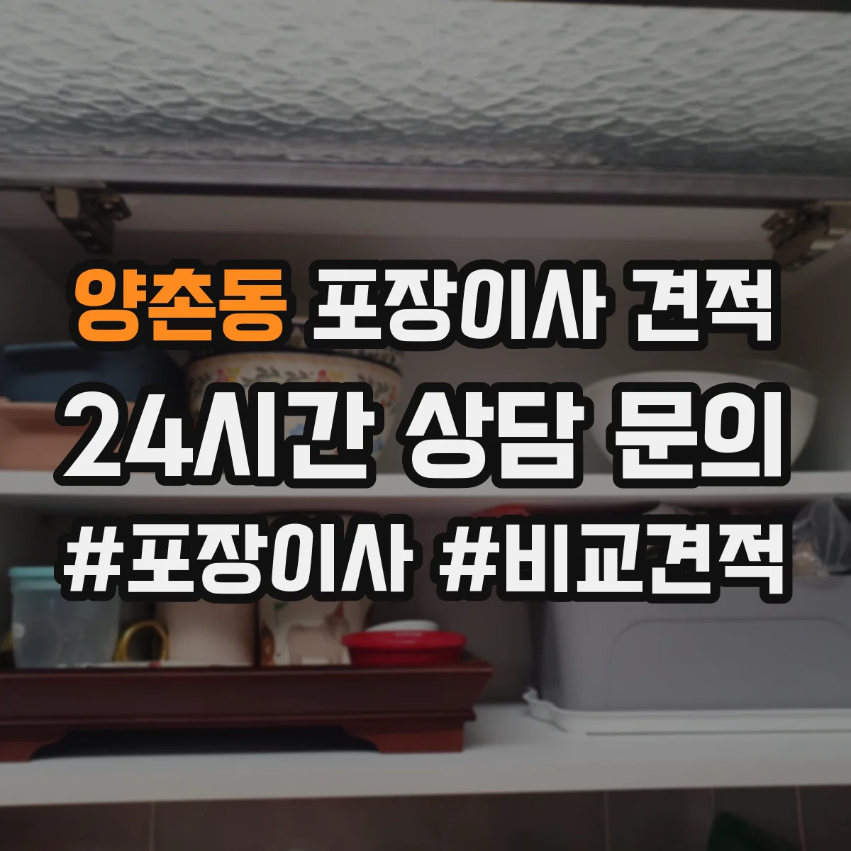 양촌동 포장이사 견적