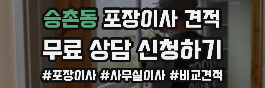 승촌동 포장이사 견적