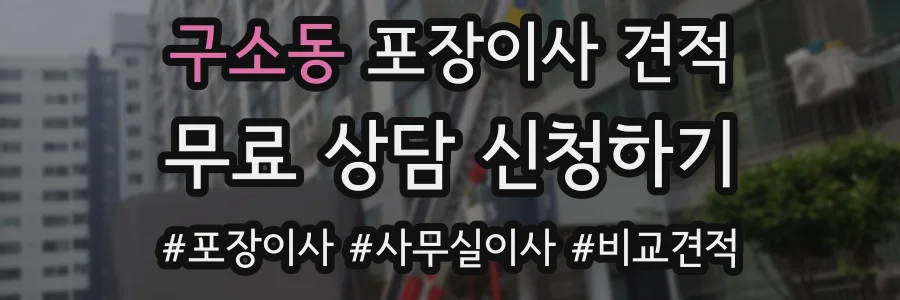 구소동 포장이사 견적