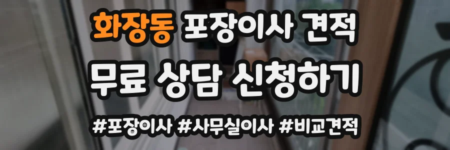화장동 포장이사 견적