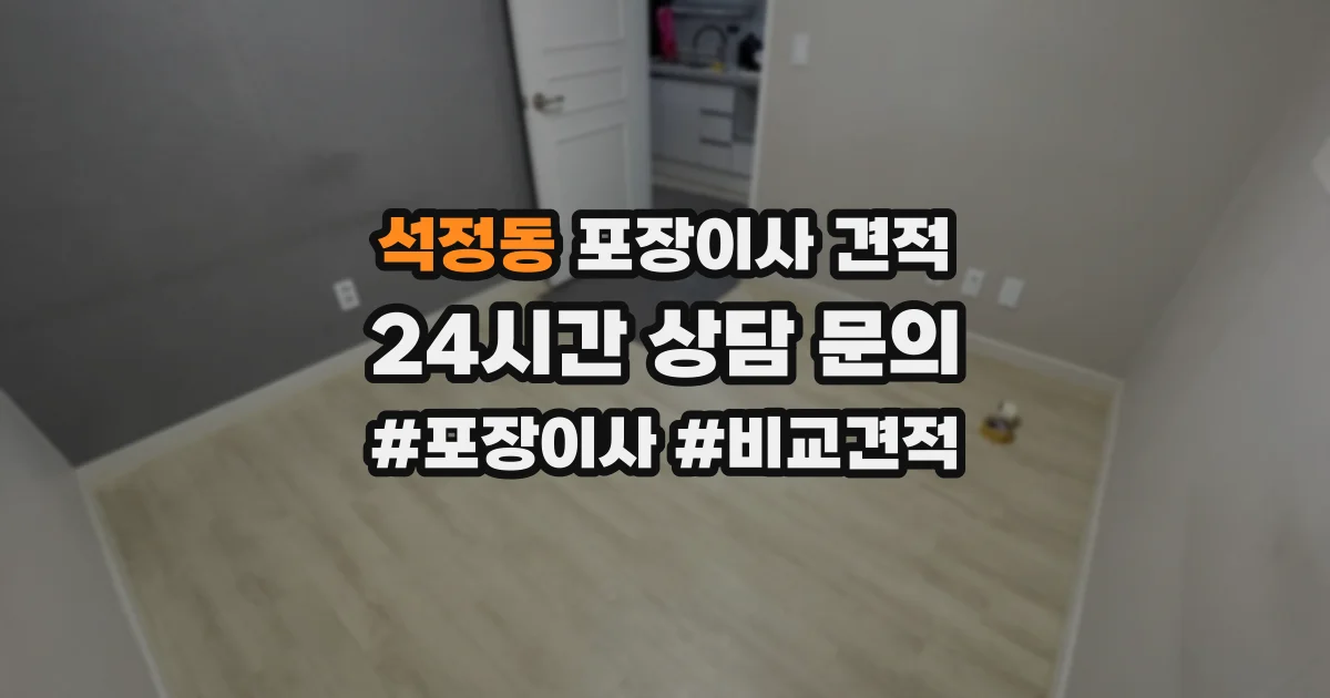 석정동 포장이사 견적