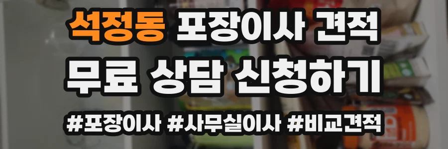 석정동 포장이사 견적