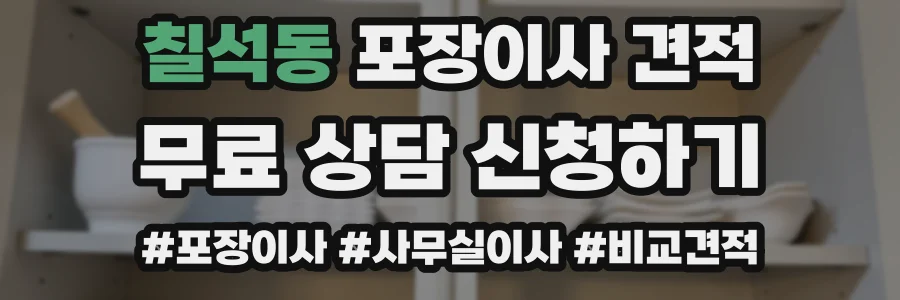 칠석동 포장이사 견적
