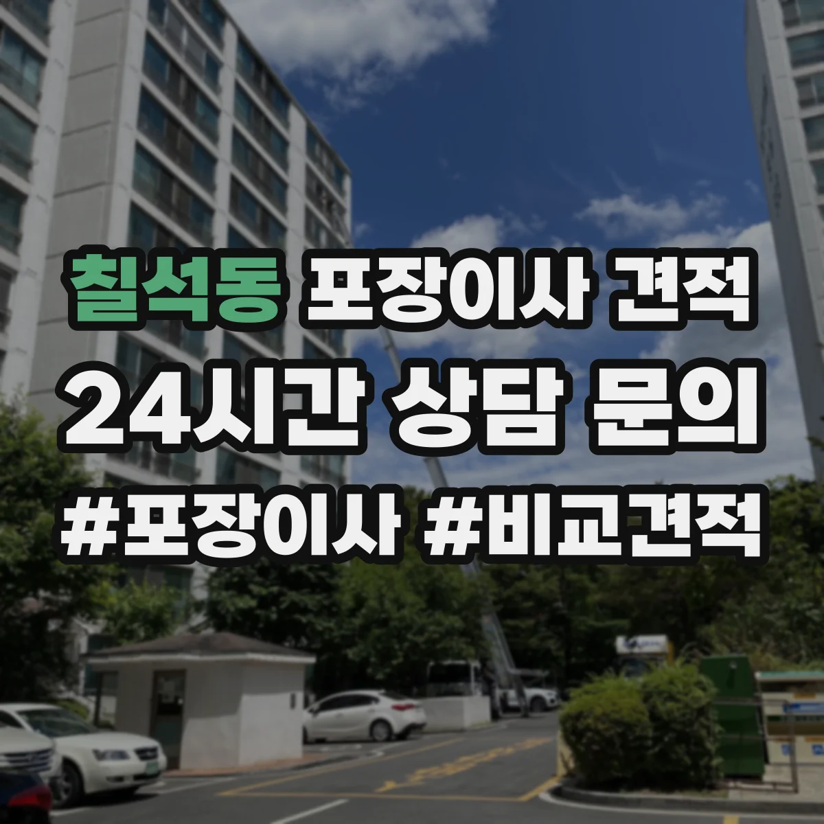 칠석동 포장이사 견적