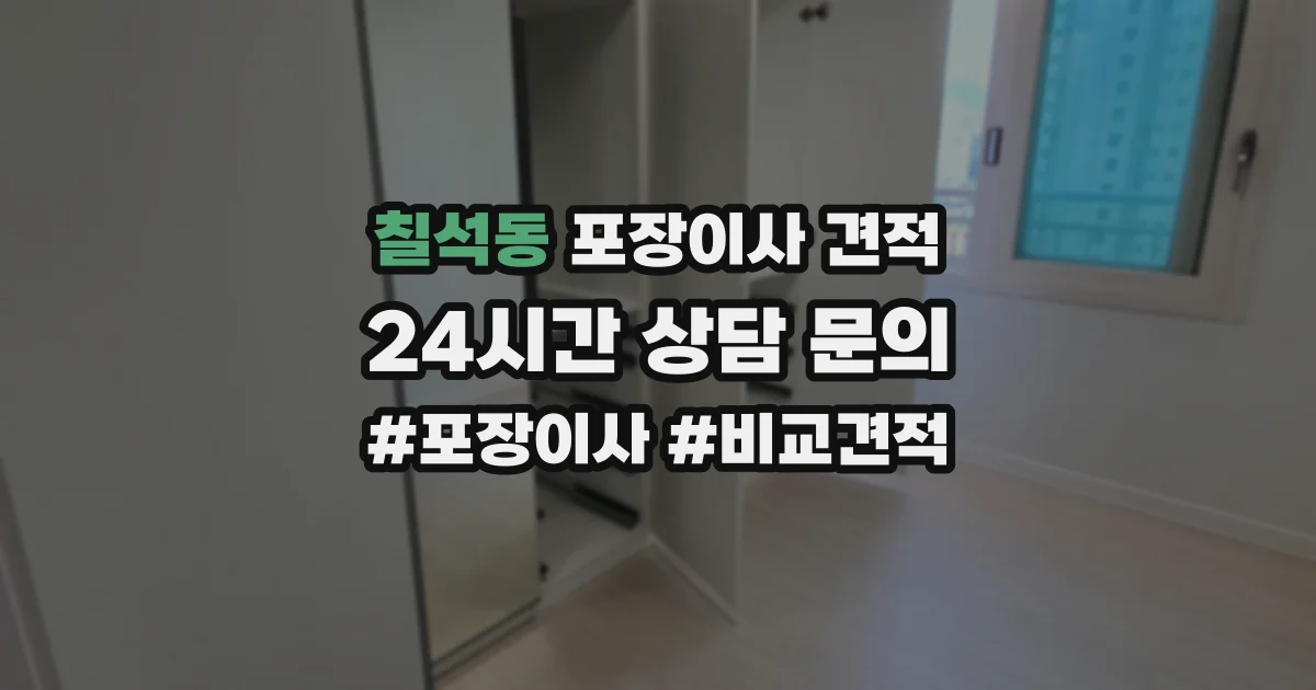 칠석동 포장이사 견적