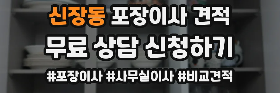 신장동 포장이사 견적