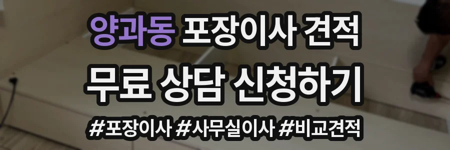 양과동 포장이사 견적