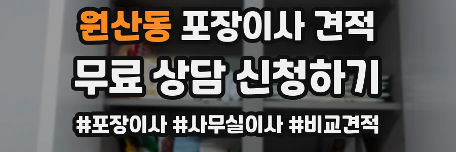 원산동 포장이사 견적