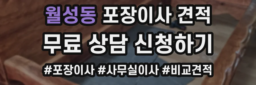 월성동 포장이사 견적
