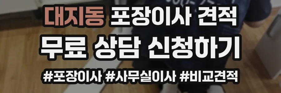 대지동 포장이사 견적
