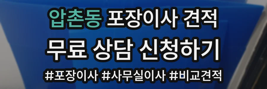 압촌동 포장이사 견적