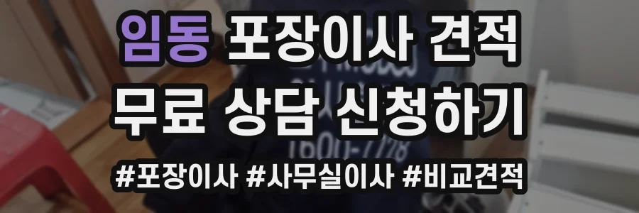임동 포장이사 견적