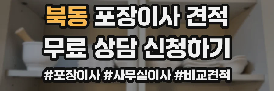 북동 포장이사 견적