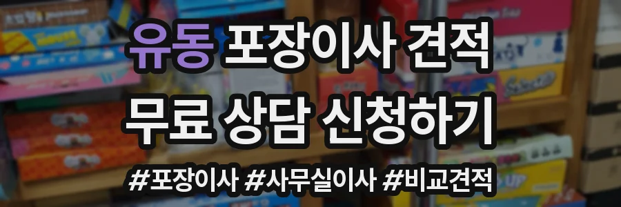 유동 포장이사 견적