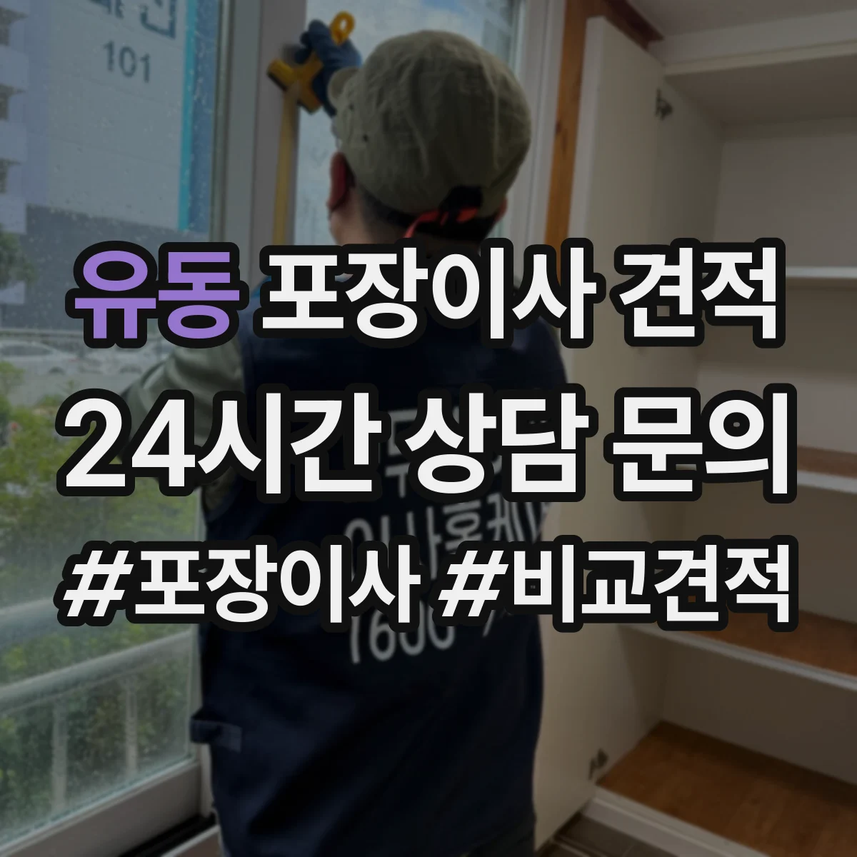유동 포장이사 견적