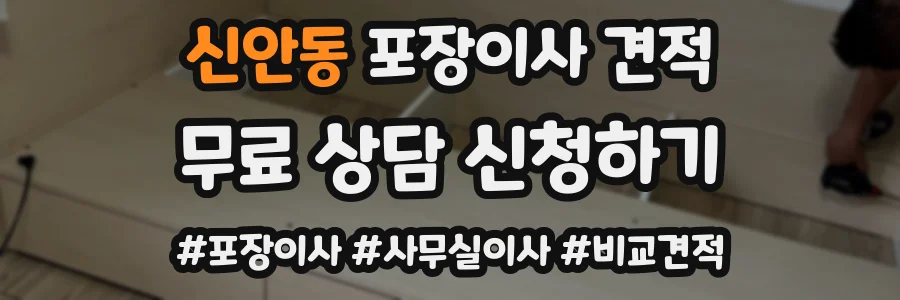 신안동 포장이사 견적