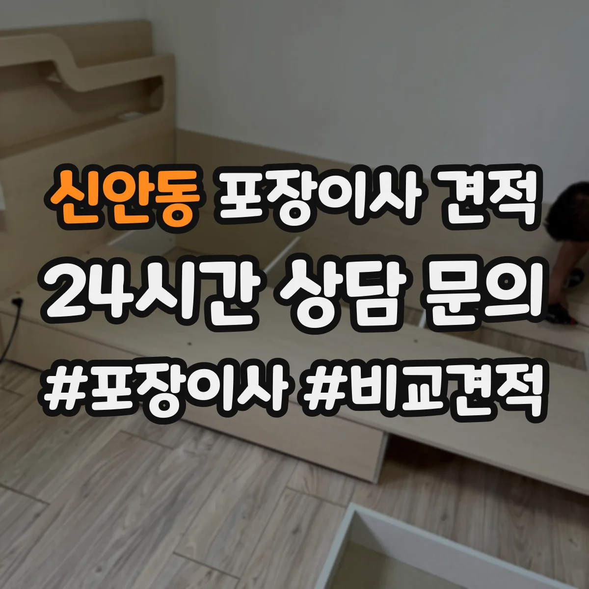 신안동 포장이사 견적