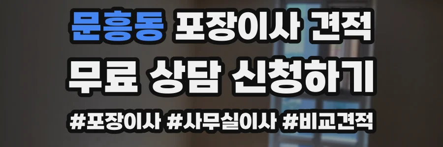 문흥동 포장이사 견적