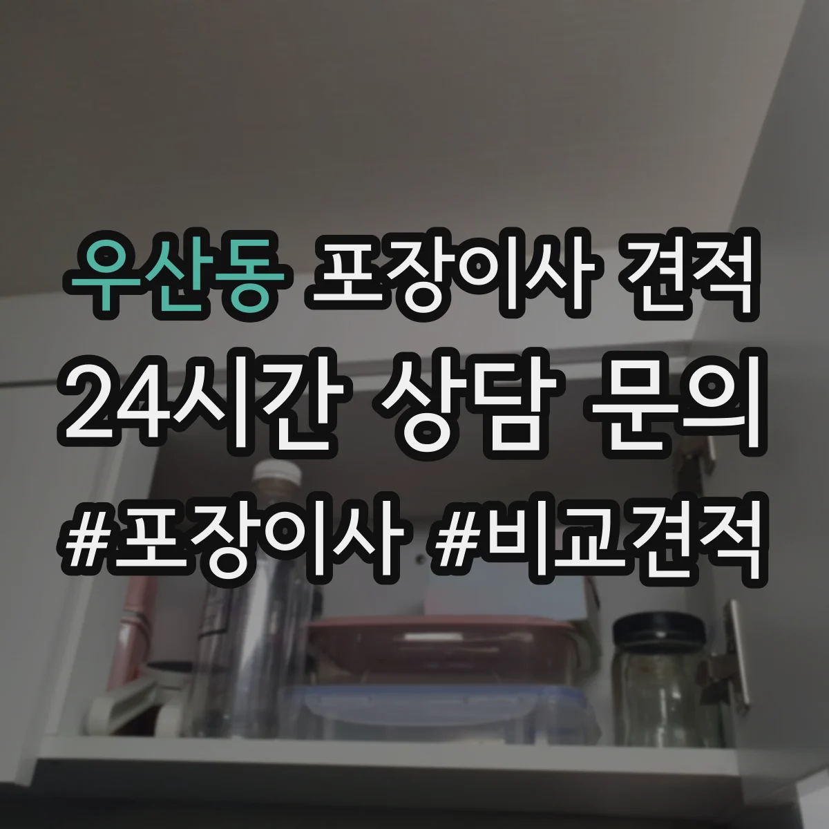 우산동 포장이사 견적