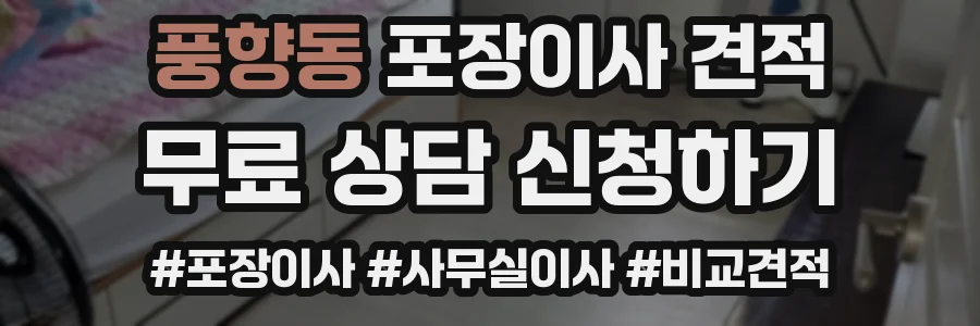 풍향동 포장이사 견적