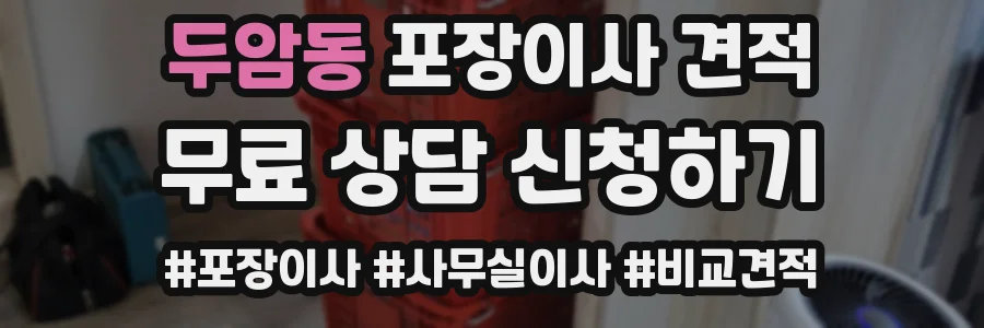 두암동 포장이사 견적