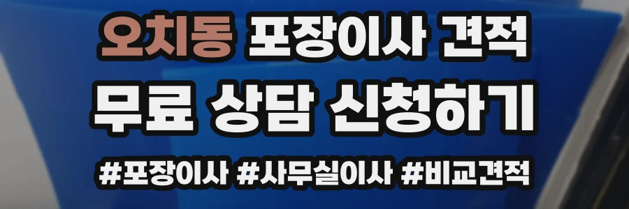 오치동 포장이사 견적