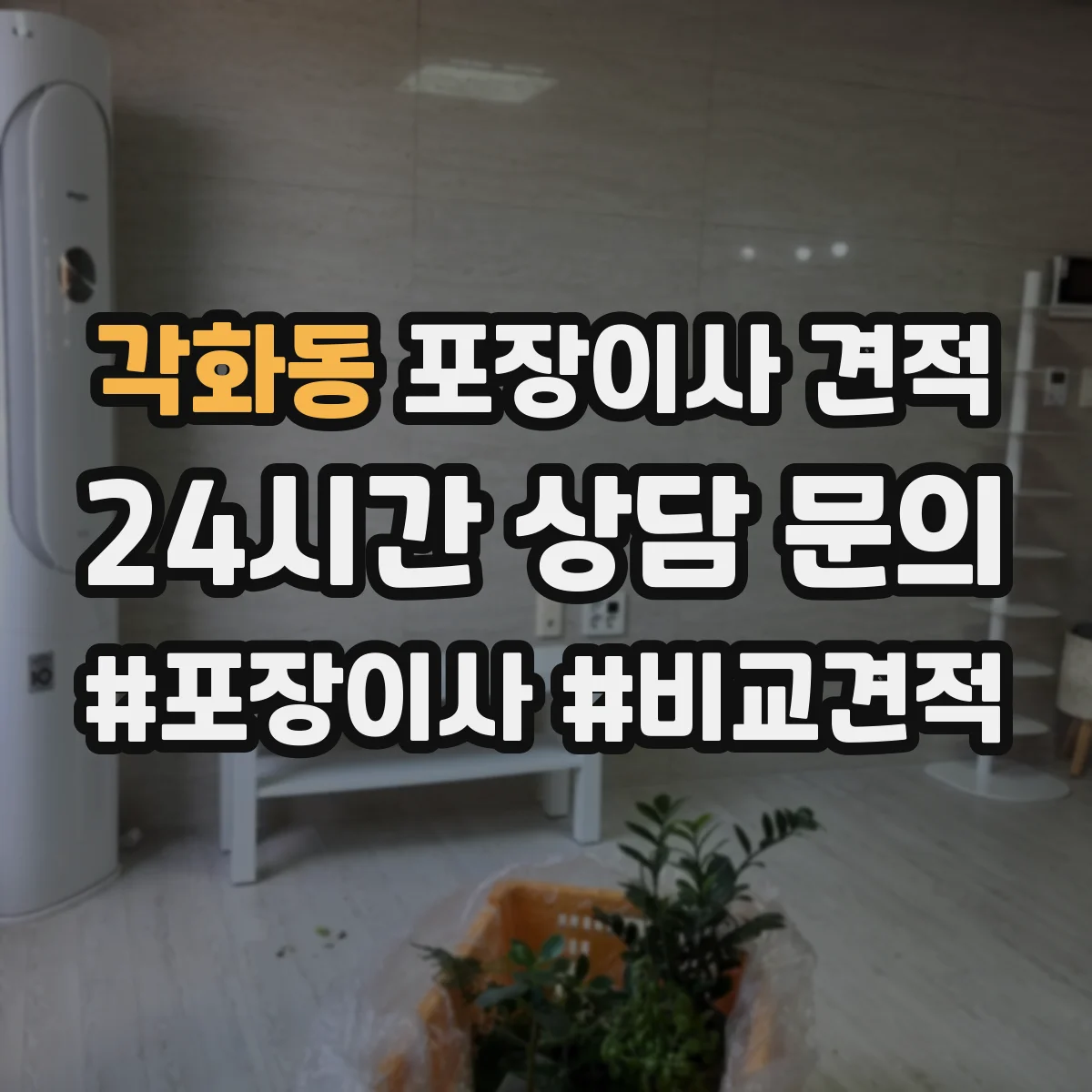 각화동 포장이사 견적