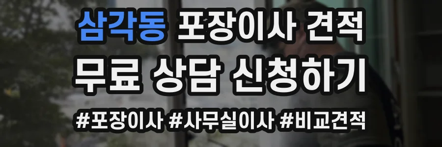 삼각동 포장이사 견적