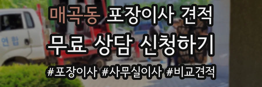 매곡동 포장이사 견적