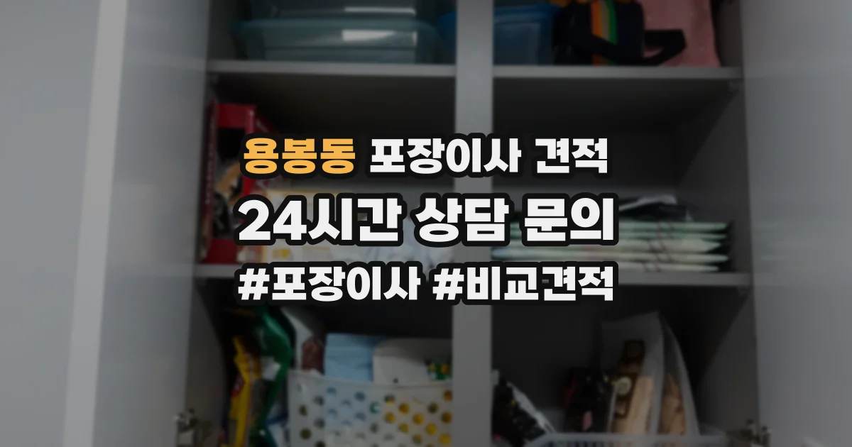 용봉동 포장이사 견적