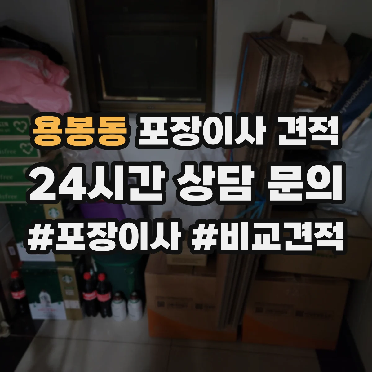 용봉동 포장이사 견적