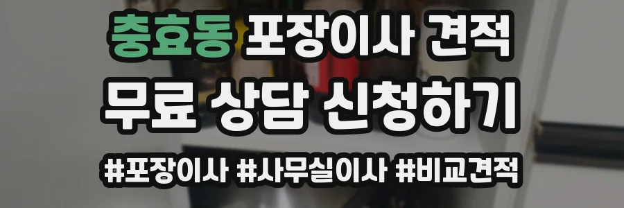 충효동 포장이사 견적