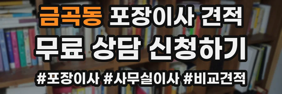 금곡동 포장이사 견적