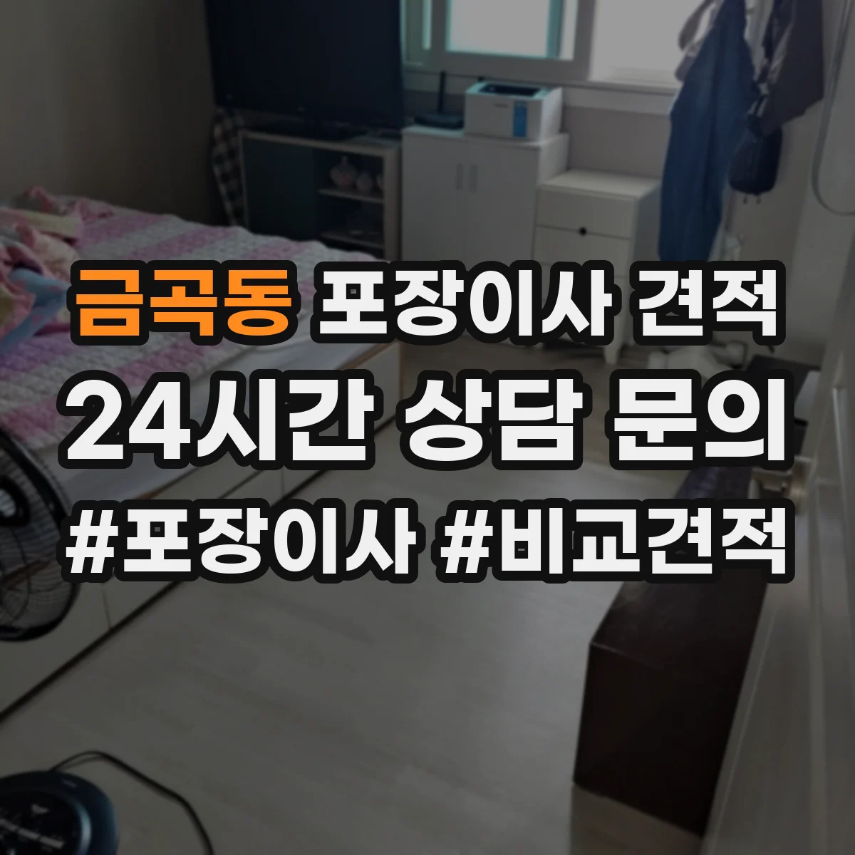 금곡동 포장이사 견적