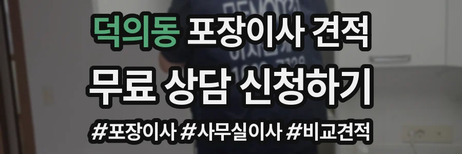 덕의동 포장이사 견적