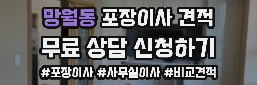 망월동 포장이사 견적