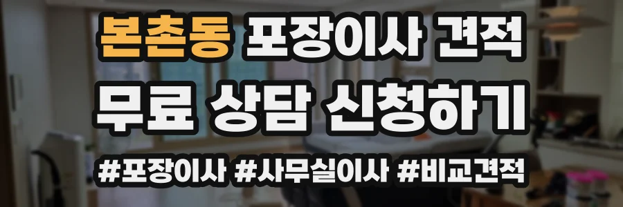 본촌동 포장이사 견적