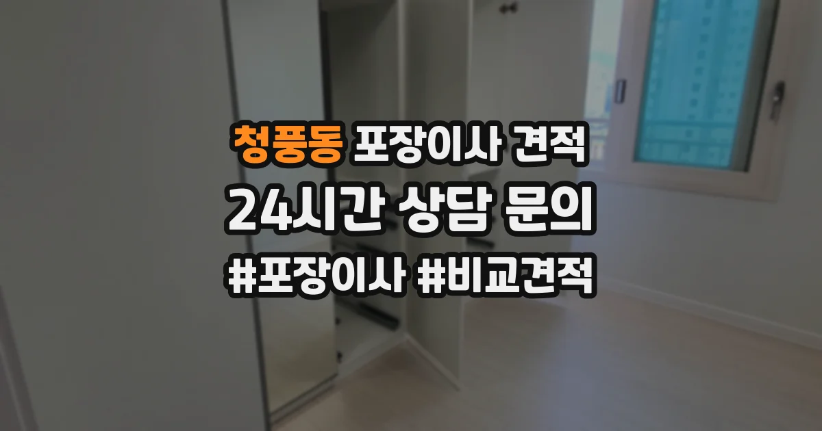 청풍동 포장이사 견적