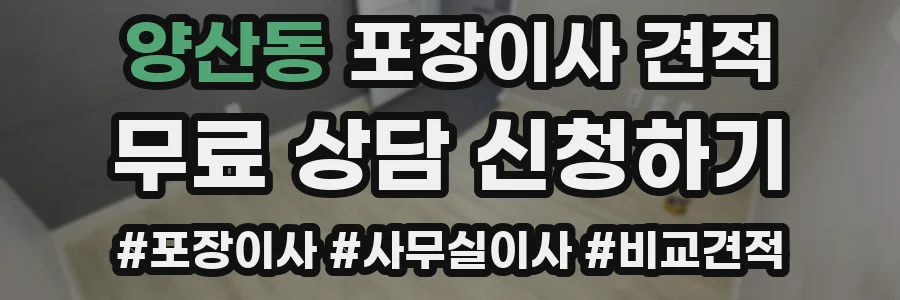 양산동 포장이사 견적