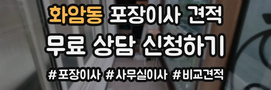 화암동 포장이사 견적