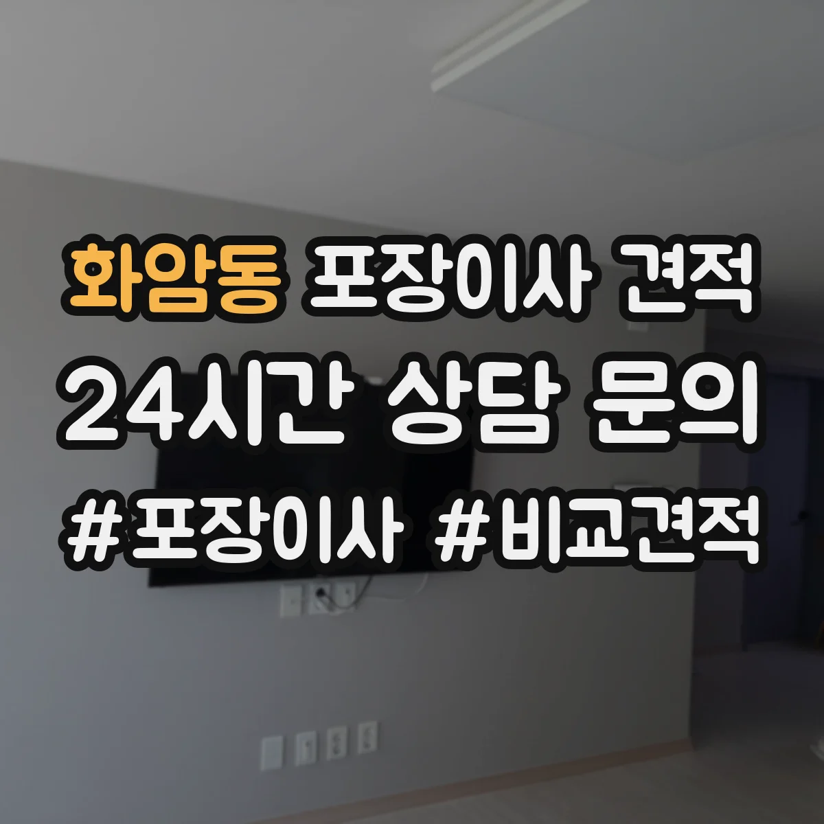 화암동 포장이사 견적