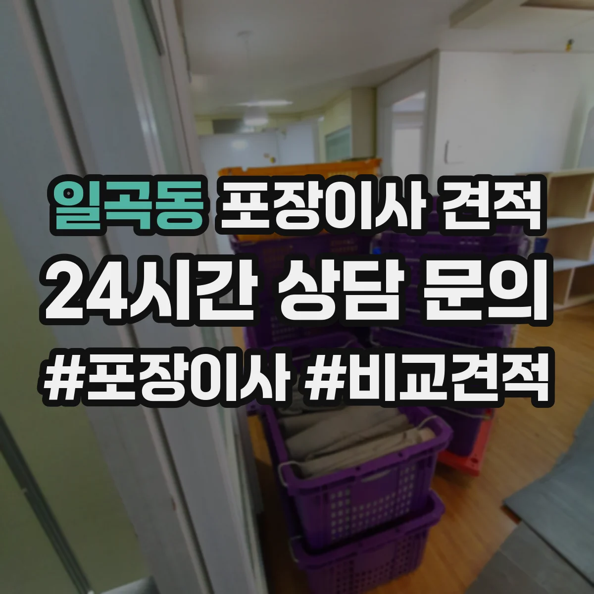 일곡동 포장이사 견적
