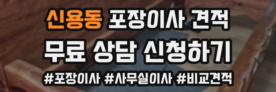 신용동 포장이사 견적