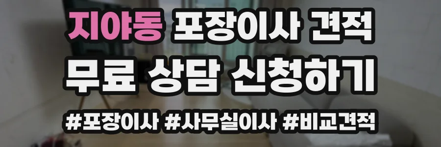 지야동 포장이사 견적