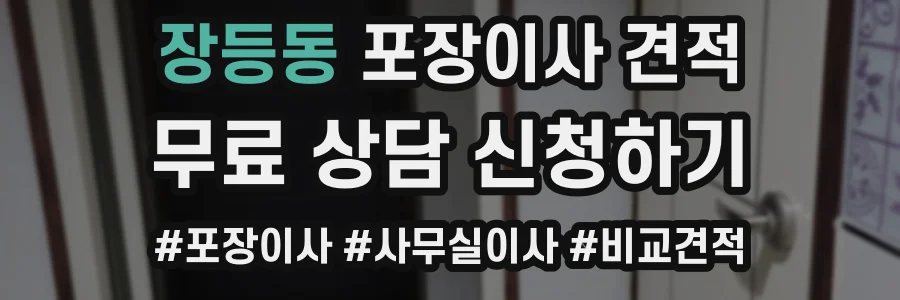 장등동 포장이사 견적