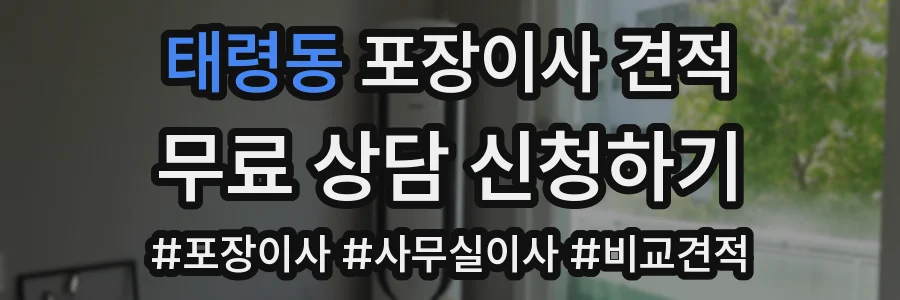 태령동 포장이사 견적